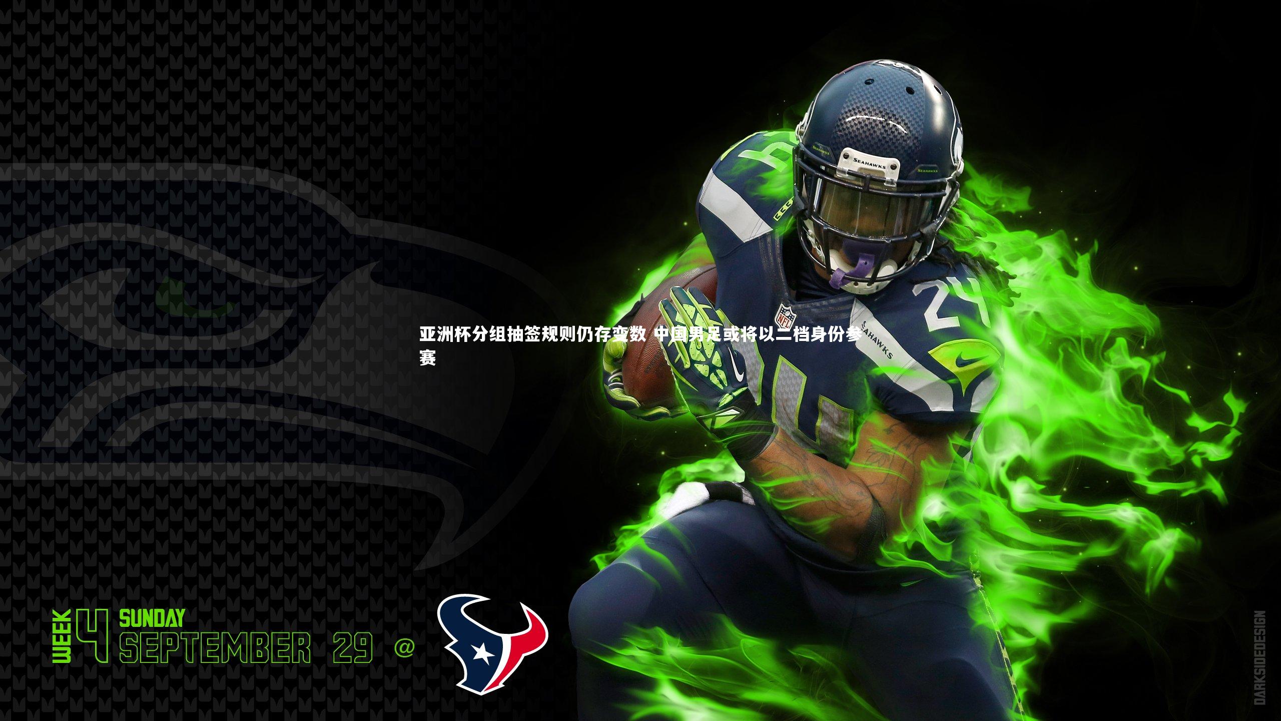 球王会_亚洲杯分组抽签规则仍存变数 中国男足或将以二档身份参赛