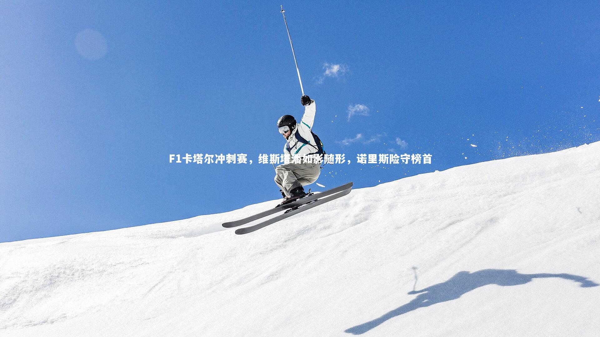 【球王会体育】F1卡塔尔冲刺赛，维斯塔潘如影随形，诺里斯险守榜首