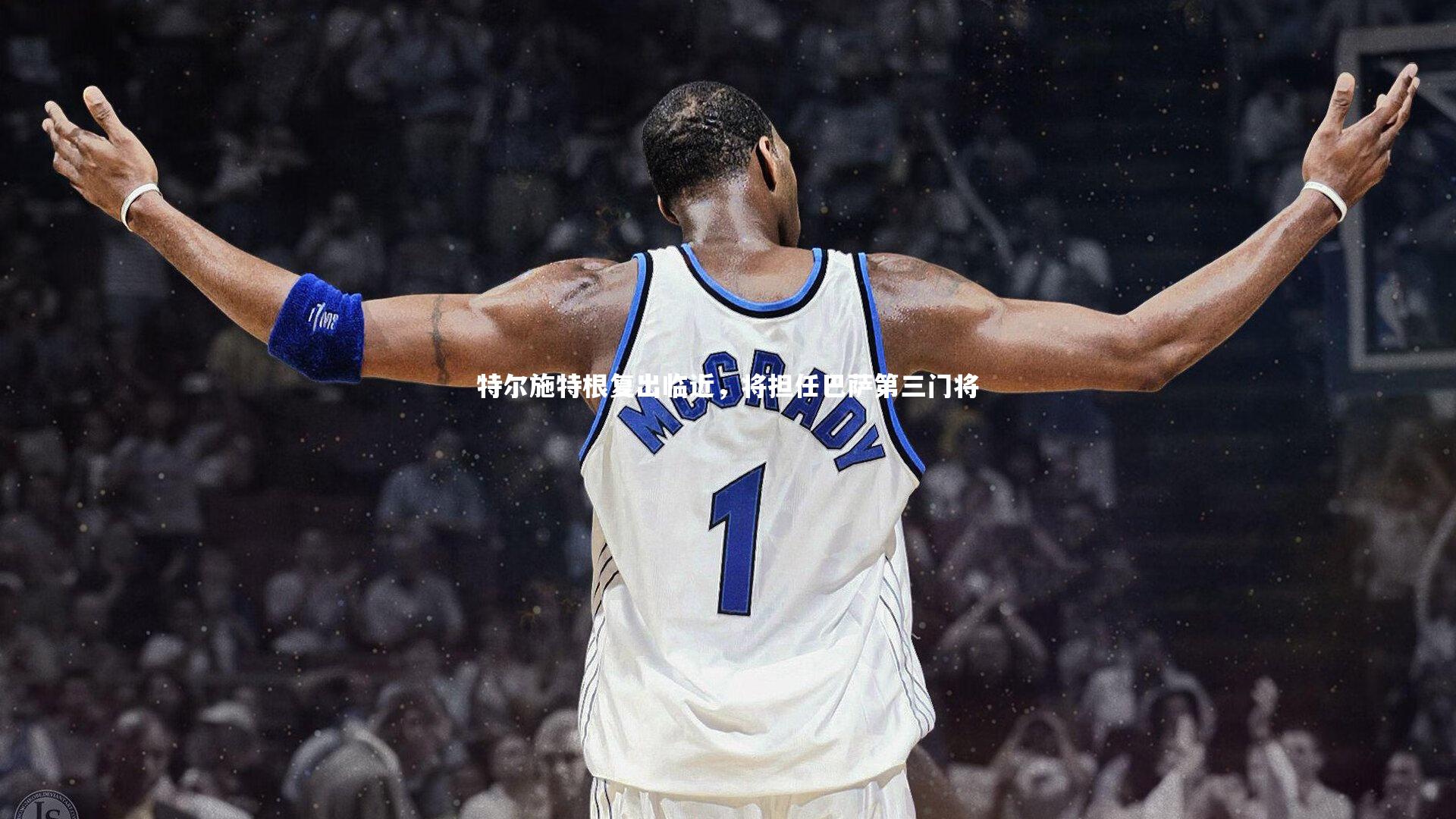 特尔施特根复出临近，将担任巴萨第三门将