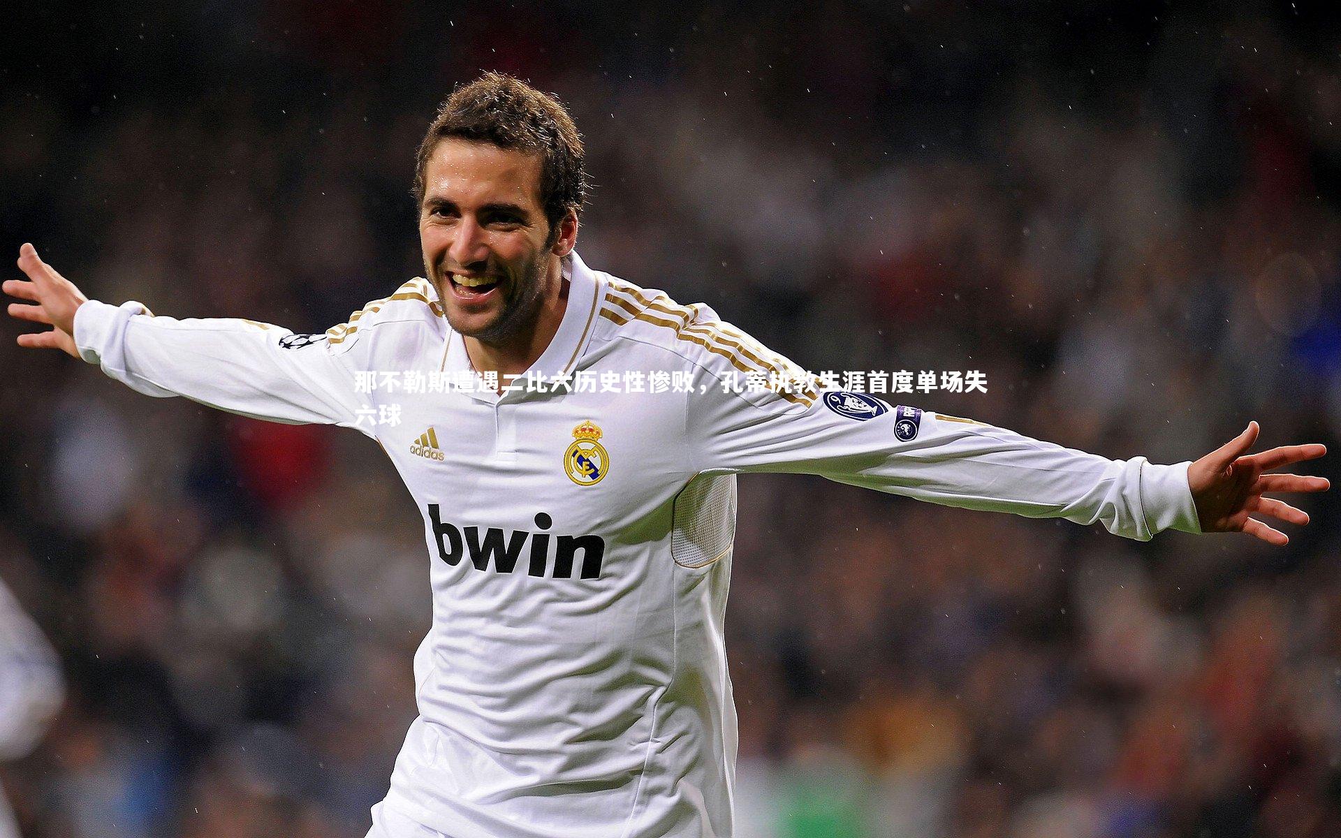 那不勒斯遭遇二比六历史性惨败，孔蒂执教生涯首度单场失六球