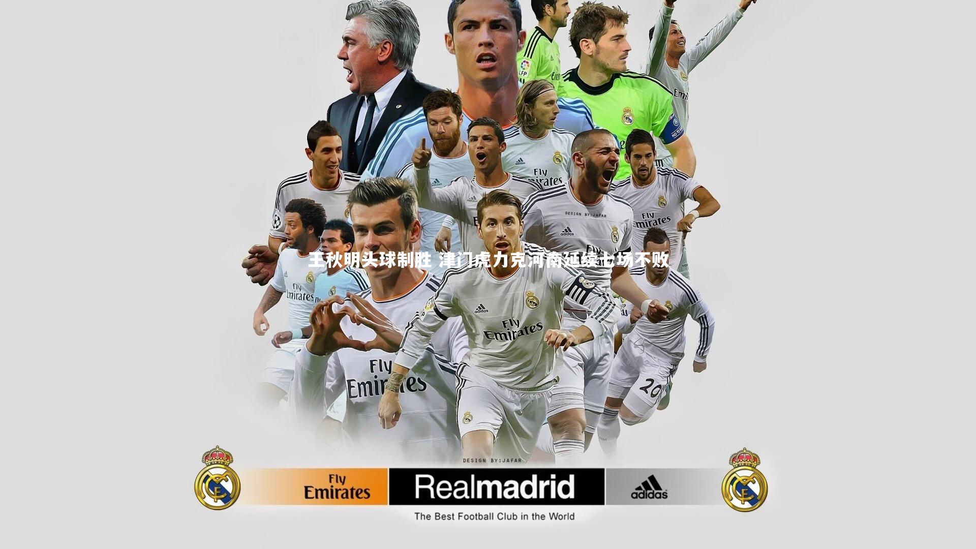 王秋明头球制胜 津门虎力克河南延续七场不败