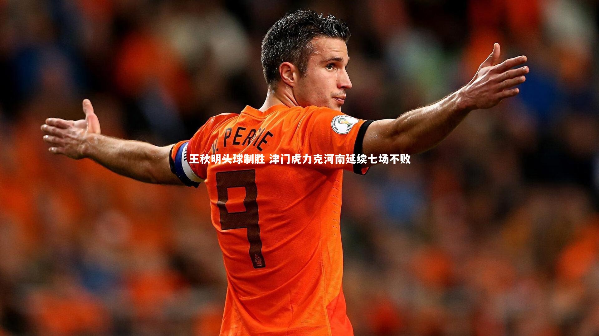 王秋明头球制胜 津门虎力克河南延续七场不败