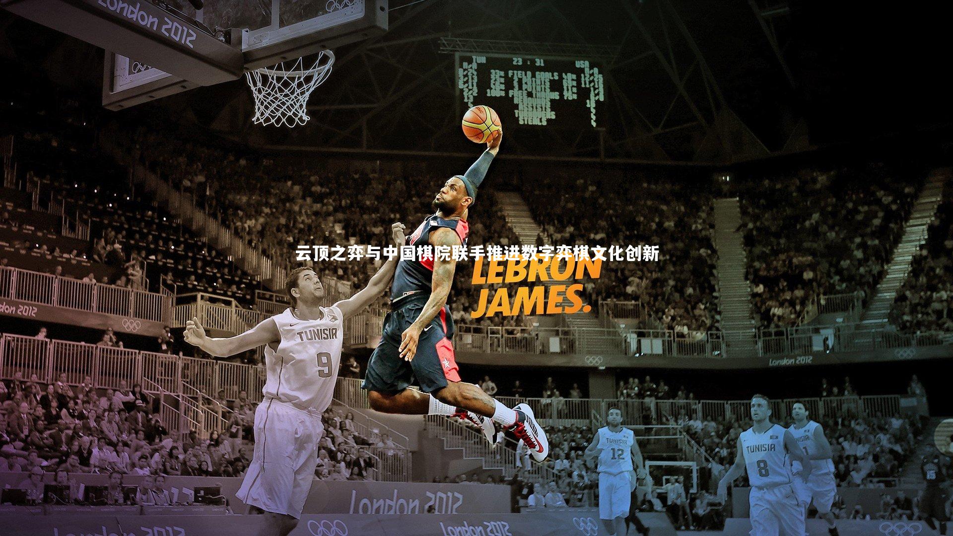 云顶之弈与中国棋院联手推进数字弈棋文化创新