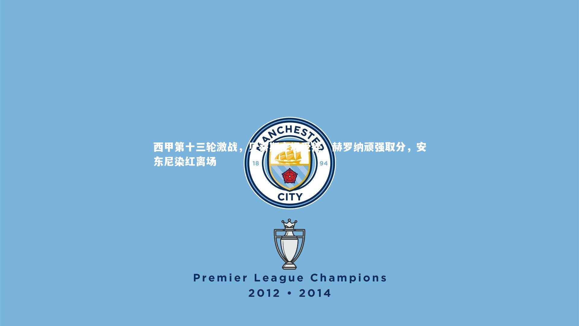 西甲第十三轮激战，贝蒂斯主场受挫，赫罗纳顽强取分，安东尼染红离场