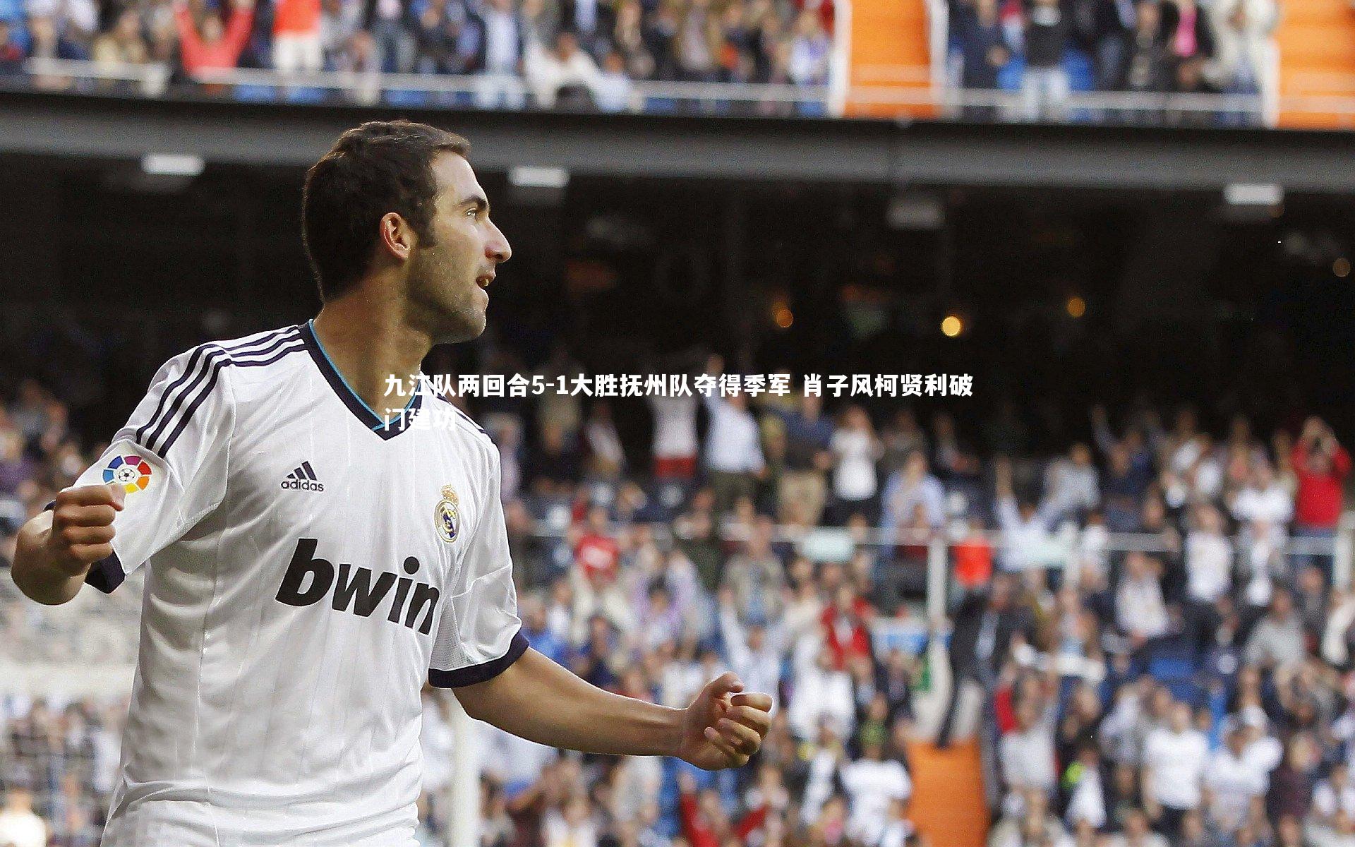 九江队两回合5-1大胜抚州队夺得季军 肖子风柯贤利破门建功