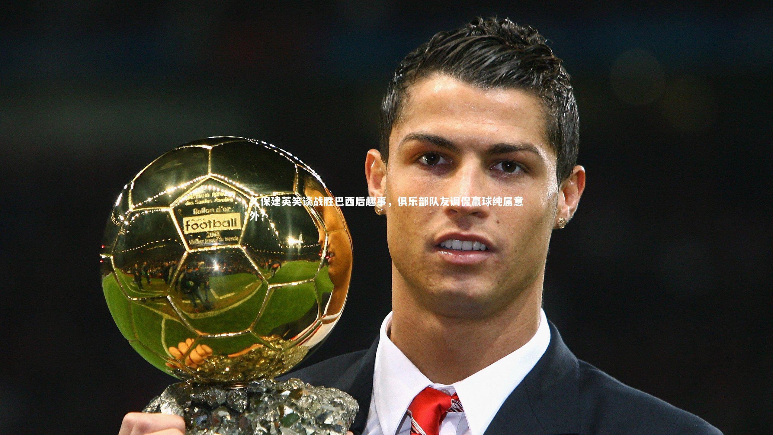 球王会官网：久保建英笑谈战胜巴西后趣事，俱乐部队友调侃赢球纯属意外？