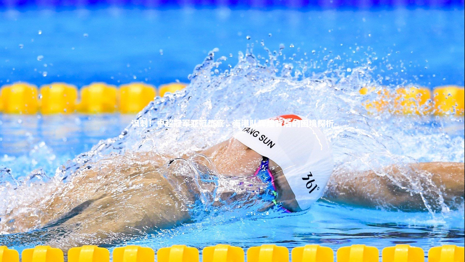 球王会-讽刺！中超冠军亚冠垫底，海港队辉煌背后的困境探析