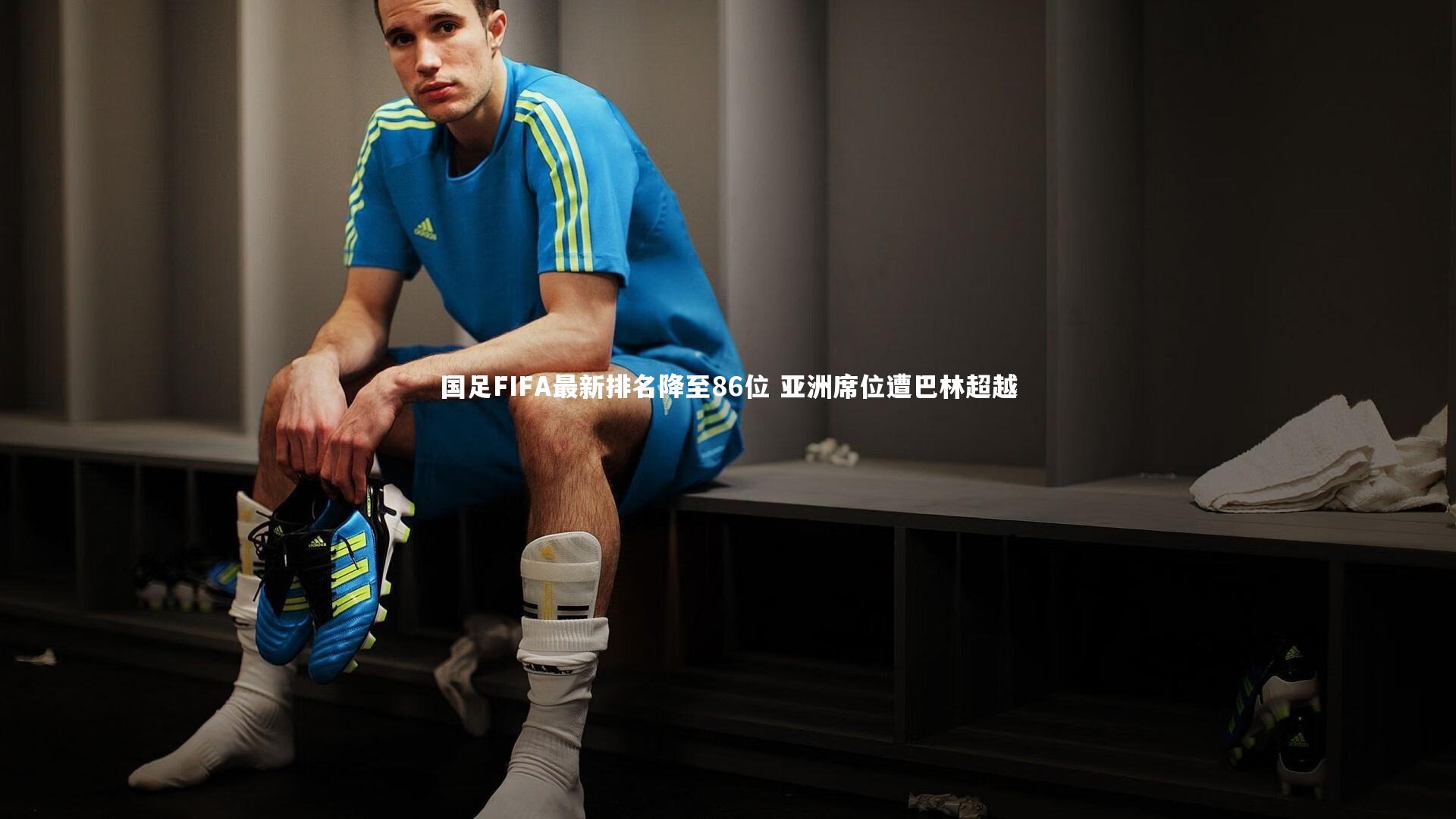 球王会官网_国足FIFA最新排名降至86位 亚洲席位遭巴林超越