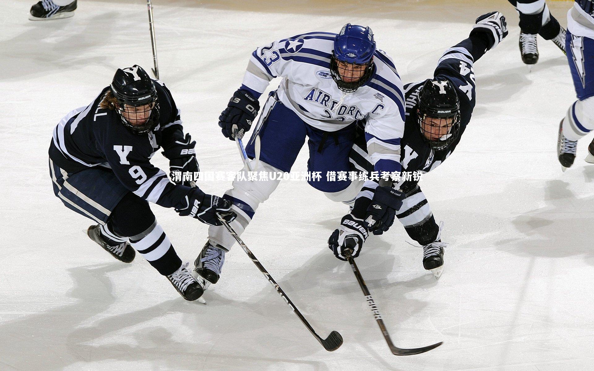 球王会体育-渭南四国赛客队聚焦U20亚洲杯 借赛事练兵考察新锐