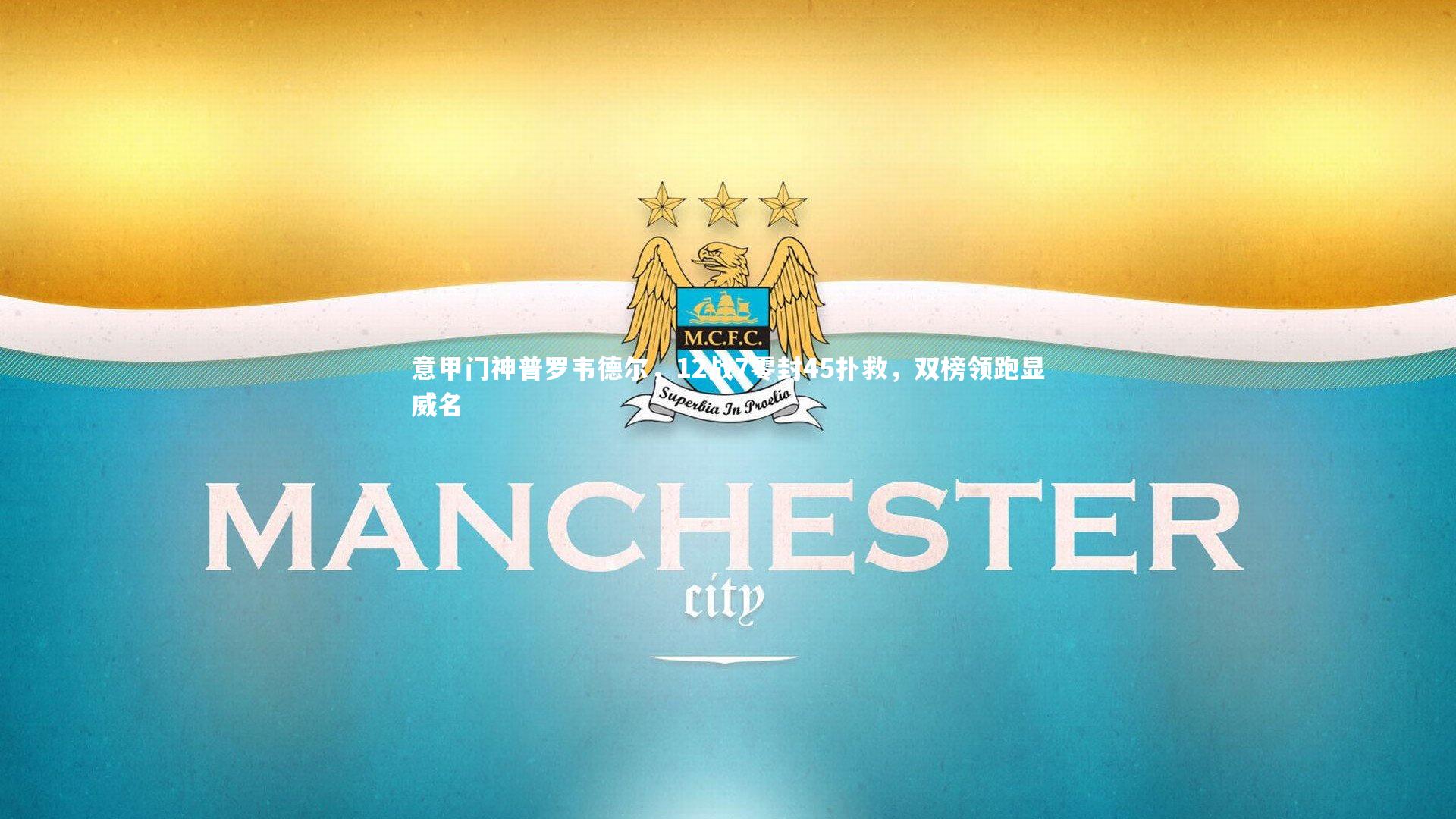 【球王会】意甲门神普罗韦德尔，12战7零封45扑救，双榜领跑显威名