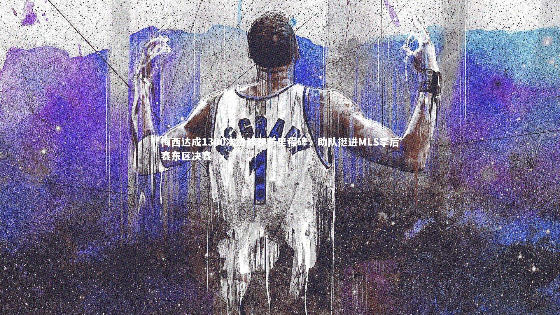 梅西达成1300次进球参与里程碑，助队挺进MLS季后赛东区决赛