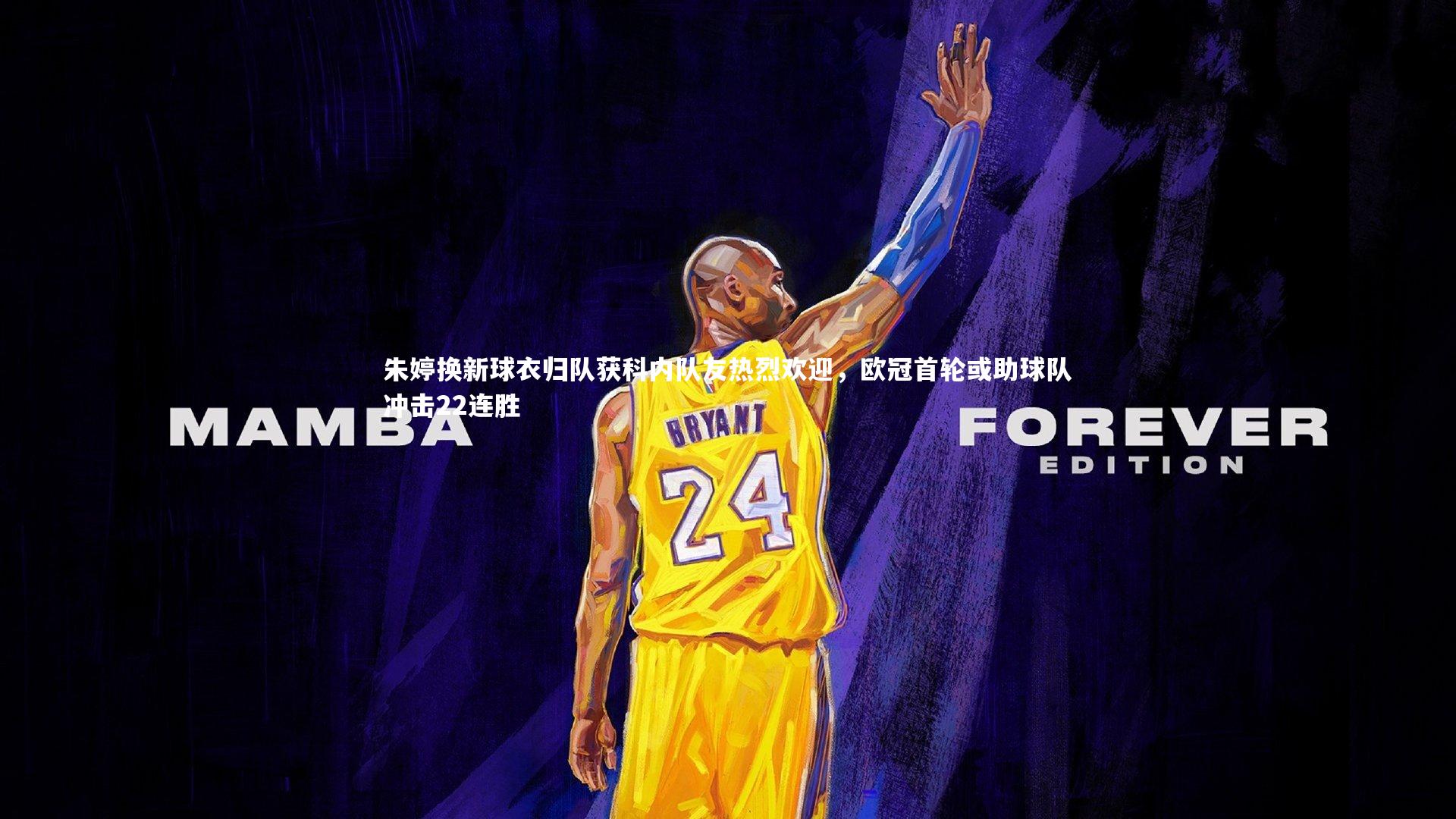 朱婷换新球衣归队获科内队友热烈欢迎，欧冠首轮或助球队冲击22连胜