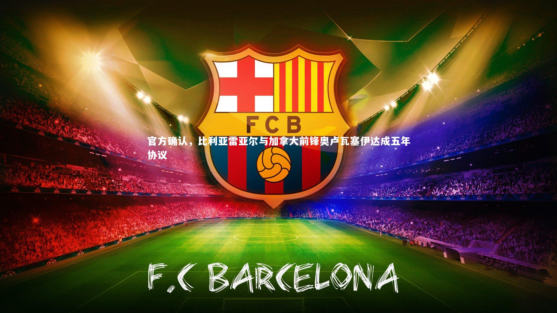 球王会：官方确认，比利亚雷亚尔与加拿大前锋奥卢瓦塞伊达成五年协议