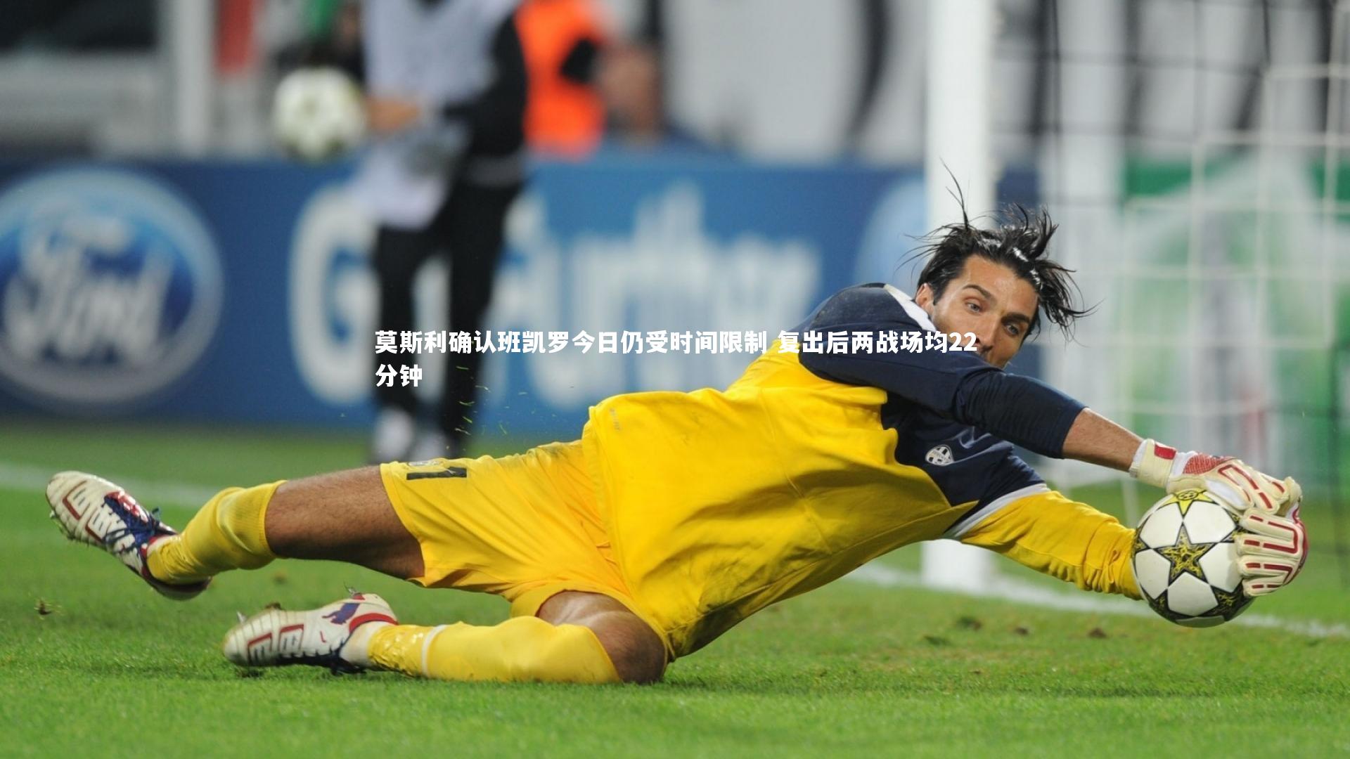 莫斯利确认班凯罗今日仍受时间限制 复出后两战场均22分钟