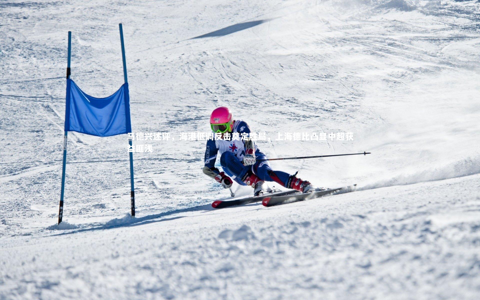 马德兴述评，海港低调反击奠定胜局，上海德比凸显中超获益匪浅