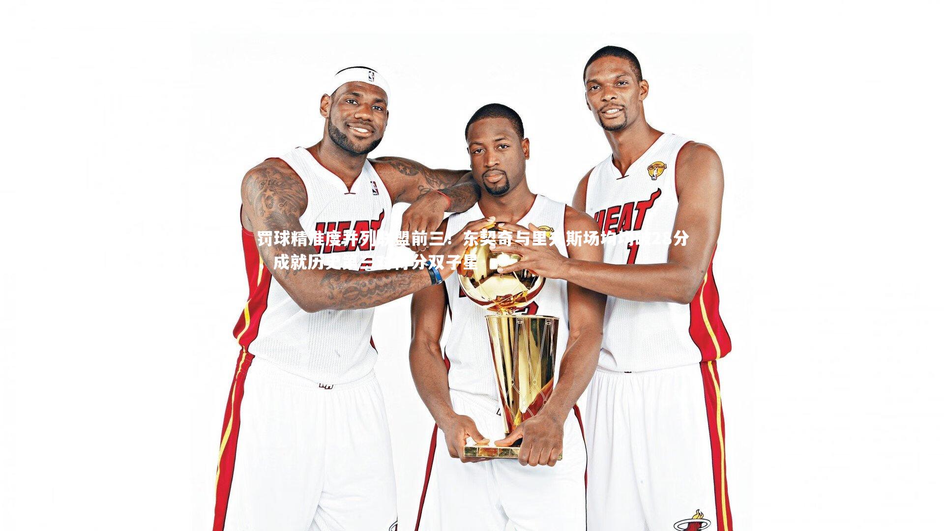 球王会体育_罚球精准度并列联盟前三！东契奇与里夫斯场均均破28分，成就历史第三对得分双子星