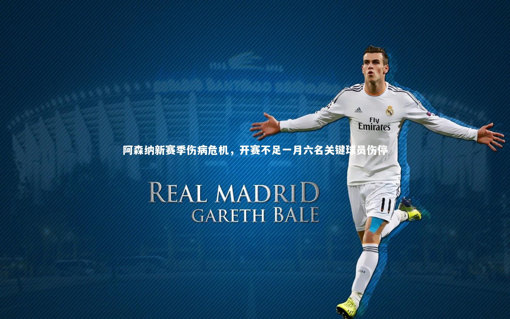 【球王会体育】阿森纳新赛季伤病危机，开赛不足一月六名关键球员伤停