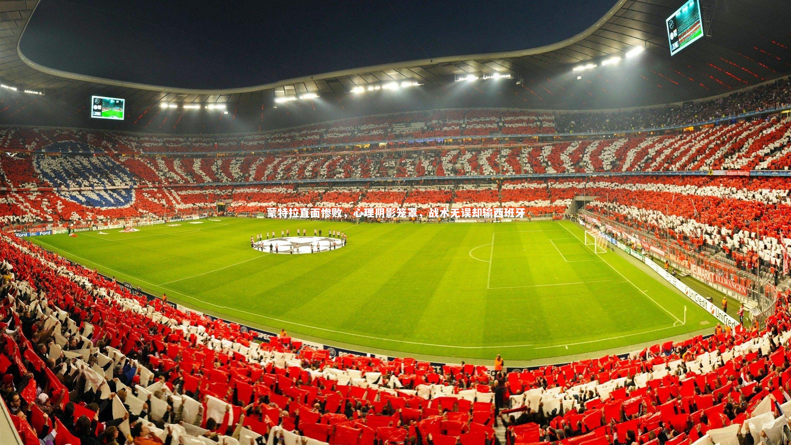 蒙特拉直面惨败，心理阴影笼罩，战术无误却输西班牙
