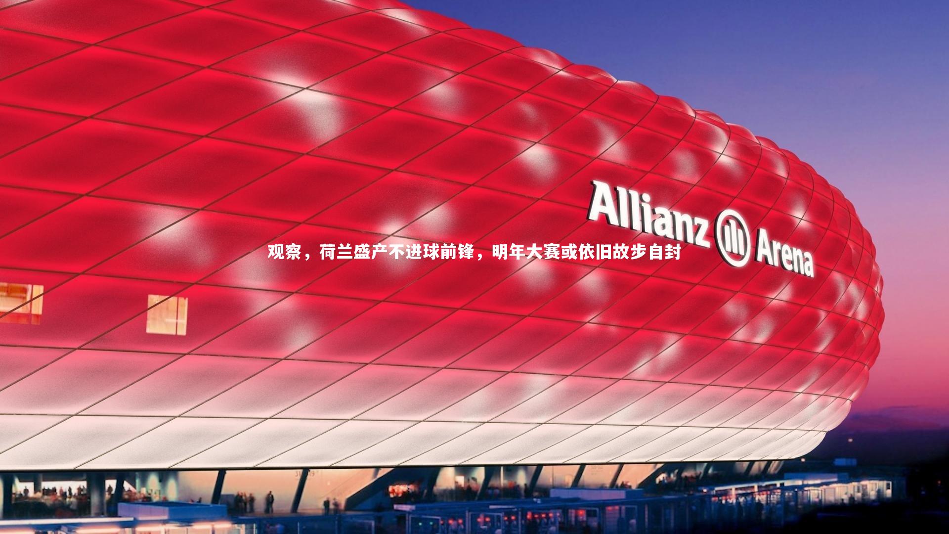 观察，荷兰盛产不进球前锋，明年大赛或依旧故步自封