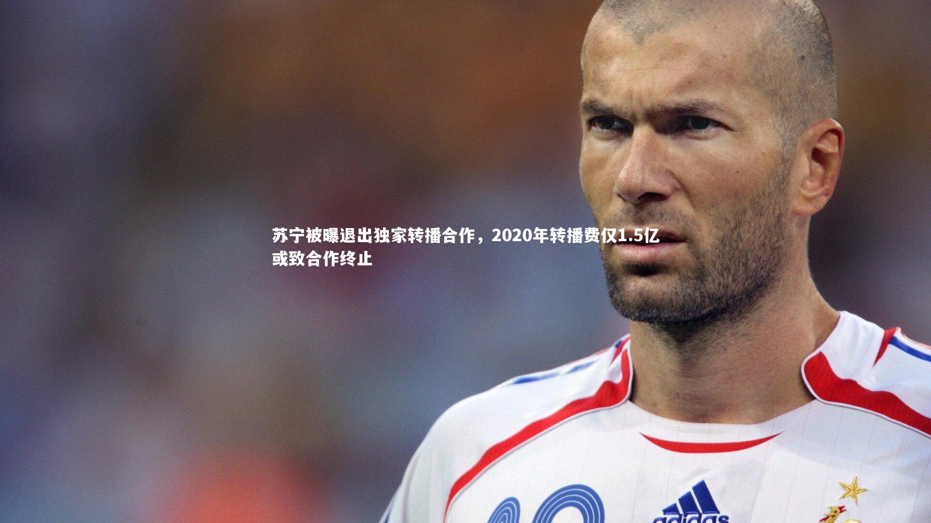 苏宁被曝退出独家转播合作，2020年转播费仅1.5亿或致合作终止