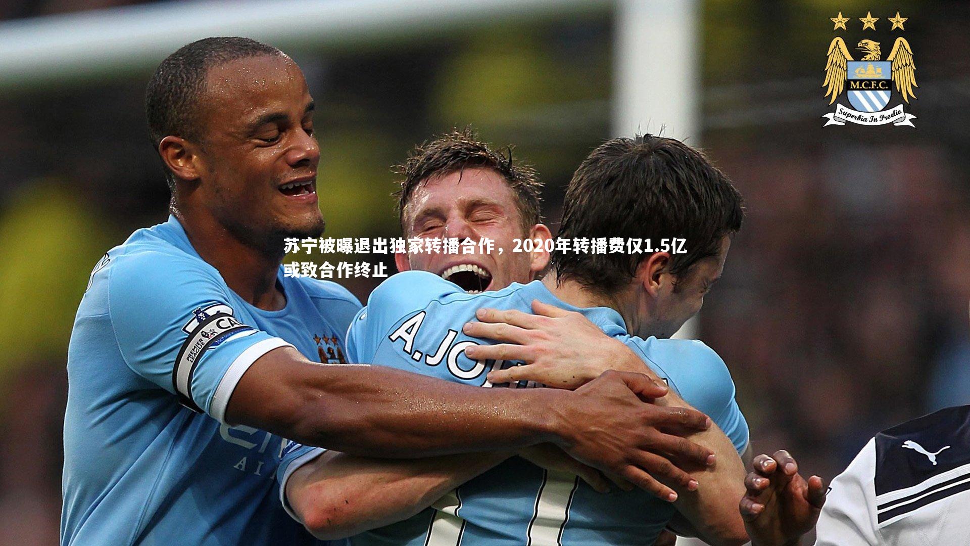 苏宁被曝退出独家转播合作，2020年转播费仅1.5亿或致合作终止