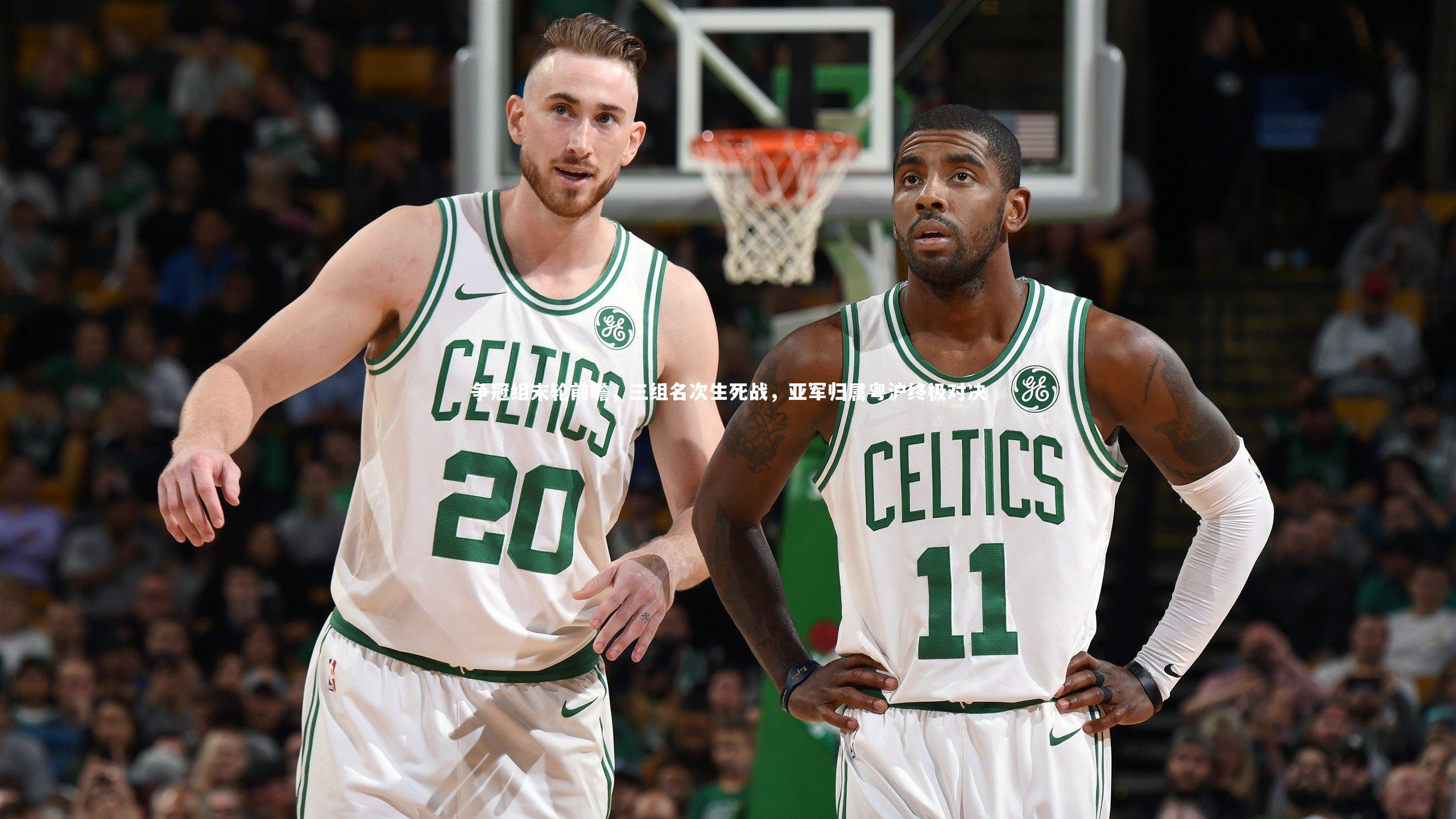 争冠组末轮前瞻，三组名次生死战，亚军归属粤沪终极对决