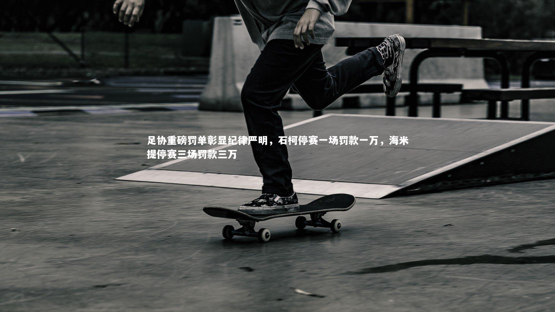 足协重磅罚单彰显纪律严明，石柯停赛一场罚款一万，海米提停赛三场罚款三万